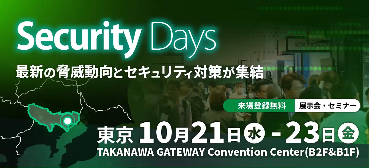展示会｜10/21(水)-23(金)開催｜Security Days Fall 2026 に出展