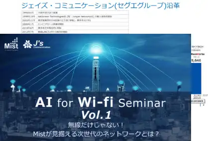 セミナー資料:Mist-AI for Wi-Fi Seminar Vol.1