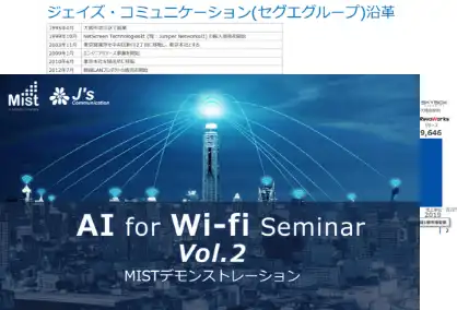 セミナー資料:Mist-AI for Wi-Fi Seminar Vol.2