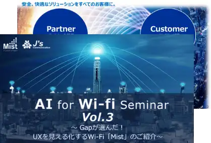 セミナー資料:Mist-AI for Wi-Fi Seminar Vol.3