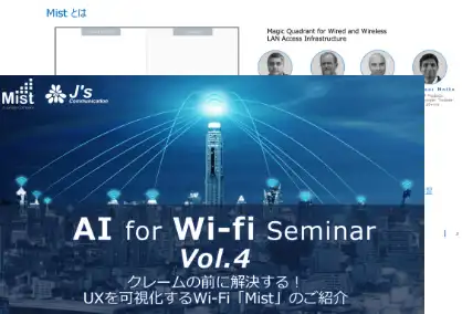 セミナー資料:Mist-AI for Wi-Fi Seminar Vol.4