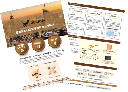 RUCKUS製品ご紹介用リーフレット