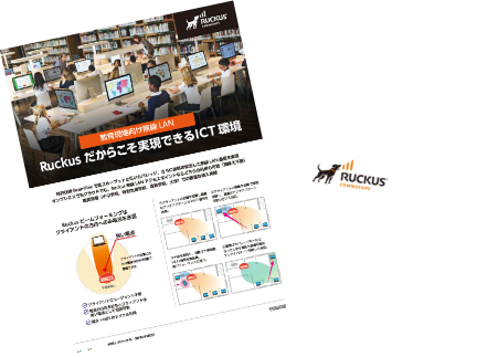 教育機関様向けのRUCKUS製品ご紹介用リーフレット