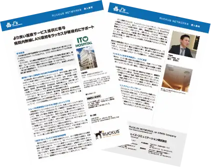 伊藤病院様のRUCKUSご導入事例