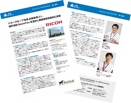 株式会社リコー様のRUCKUSご導入事例