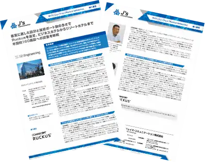 SBエンジニアリング株式会社様のRUCKUSご導入事例