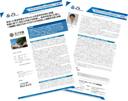 学校法人清風学園様のRUCKUSご導入事例