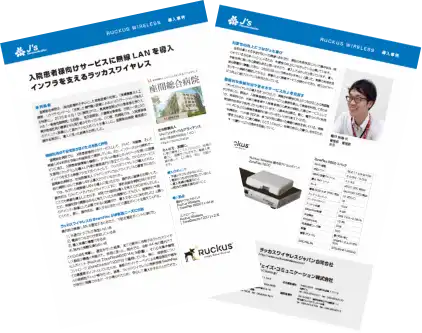 座間総合病院様のRUCKUSご導入事例