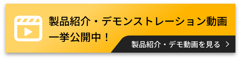 製品紹介・デモンストレーション動画　一挙公開中！