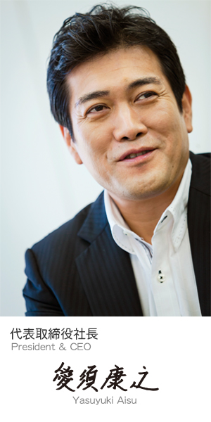 代表取締役社長 愛須康之
