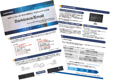 Darktrace/Emailリーフレット