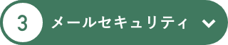 メールセキュリティ