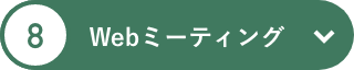 Webミーティング