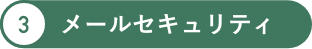 メールセキュリティ