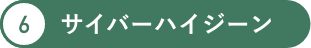 サイバーハイジーン