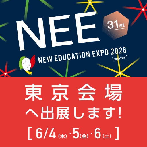 展示会｜6/4(木)-6(土)｜New Education Expo 2026（東京）に出展