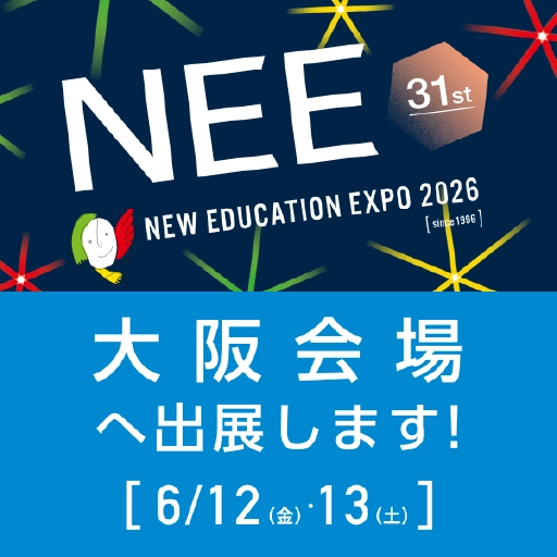 展示会｜6/12(金)-13(土)｜New Education Expo 2026（大阪）に出展
