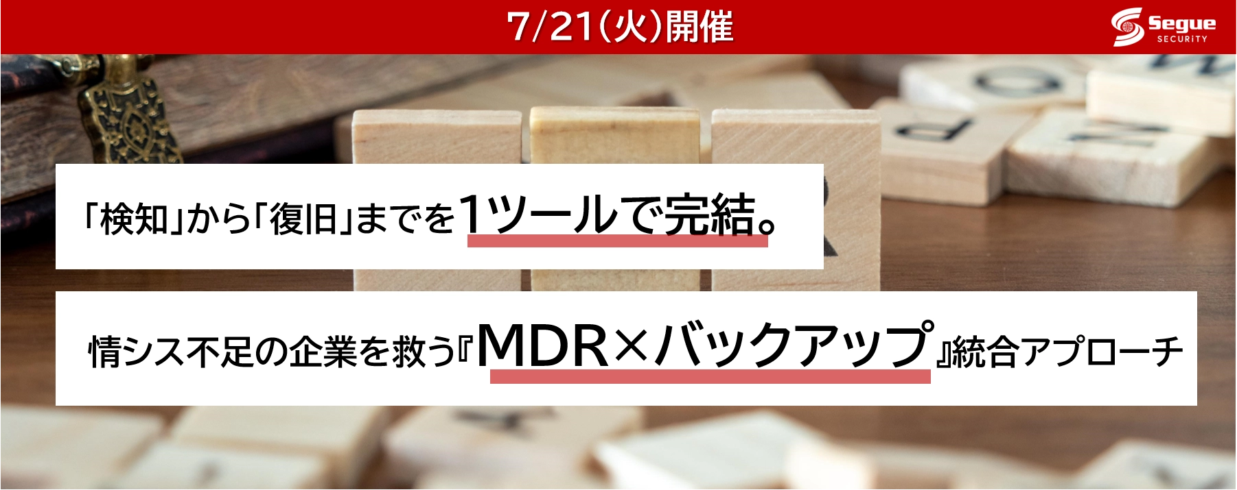ウェビナー｜7/21(火)｜「検知」から「復旧」までを1ツールで完結。情シス不足の企業を救う『MDR×バックアップ』統合アプローチ
