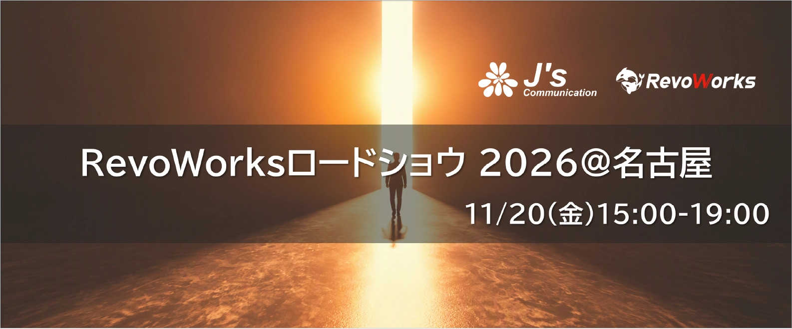 セミナー｜11/20(金)｜RevoWorksロードショウ 2026＠名古屋