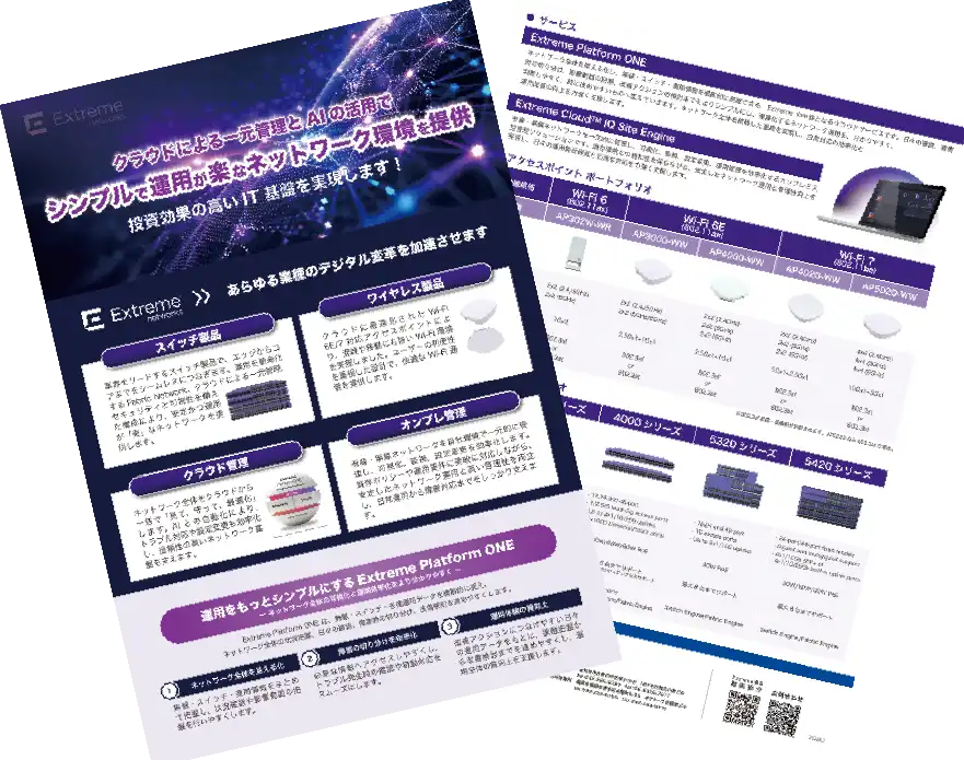 Extreme製品紹介のリーフレット