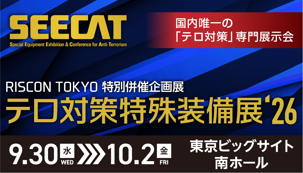 展示会｜9/30(水)-10/2(金)｜テロ対策特殊装備展(SEECAT)’26に出展