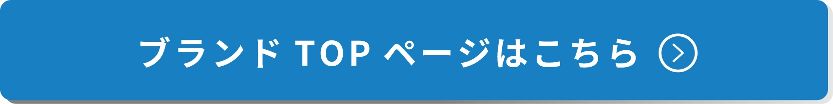 ブランドTOPページはこちら