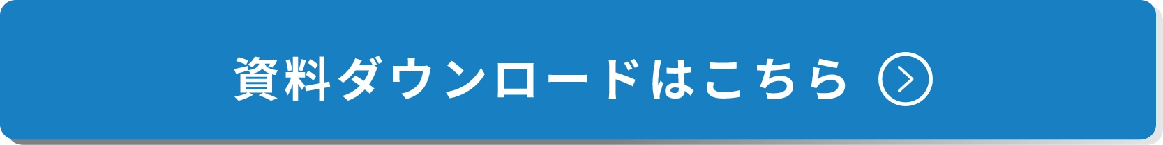 資料ダウンロードはこちら