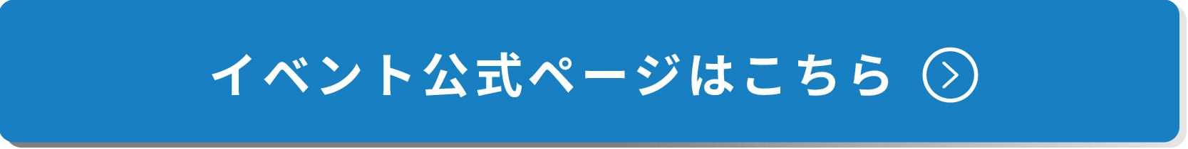 イベント公式ページはこちら
