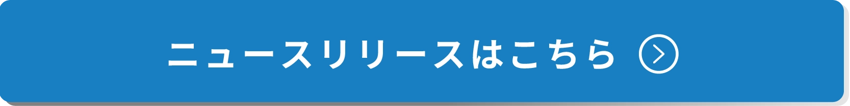ニュースリリースはこちら