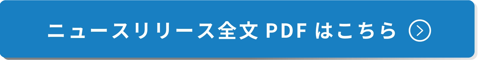ニュースリリース全文PDFはこちら