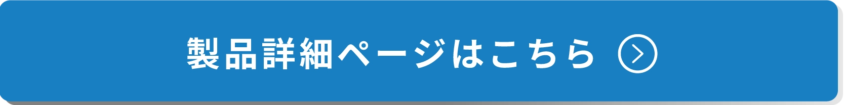 製品詳細ページはこちら