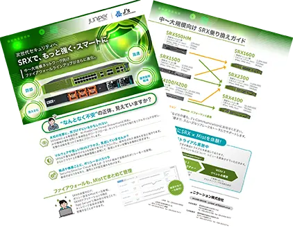 SRX製品リーフレット