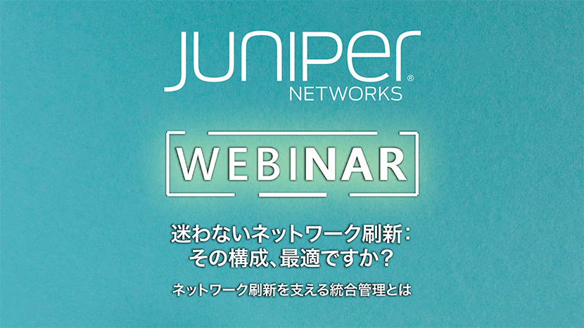 ウェビナー｜8/26(火)｜迷わないネットワーク刷新：その構成、最適ですか？ネットワーク刷新を支える統合管理とは