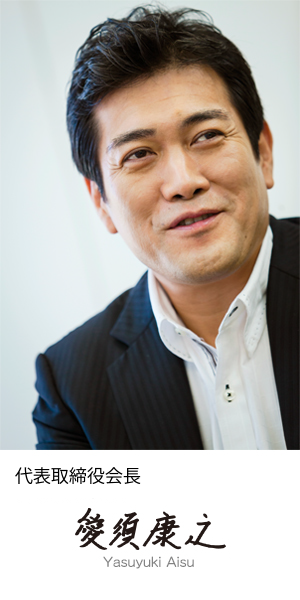 代表取締役会長　愛須康之
