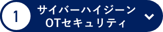 サイバーハイジーン OTセキュリティ