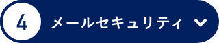 メールセキュリティ