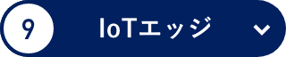 IoTエッジ