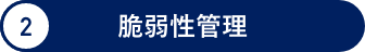脆弱性管理