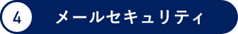 メールセキュリティ