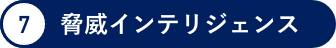 脅威インテリジェンス