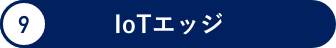 IoTエッジ