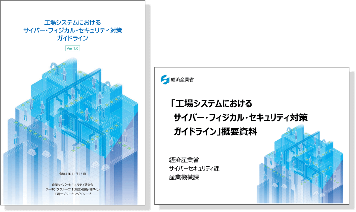 経産省が工場向けガイドラインを公開