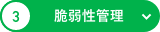 脆弱性管理
