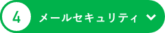 メールセキュリティ