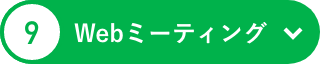 Webミーティング