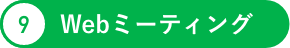 Webミーティング