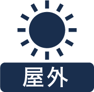 屋外
