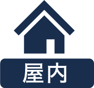 屋内