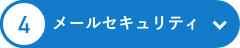 メールセキュリティ