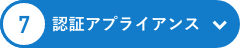 認証アプライアンス